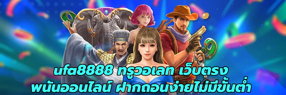 ufa8888 ทรูวอเลท